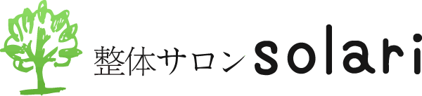 肩こり、腰痛でお悩みなら、静岡市葵区でオススメの【静寂の空間で癒しのひととき…整体サロンsolari】で改善へ。ぜひお越しください。
